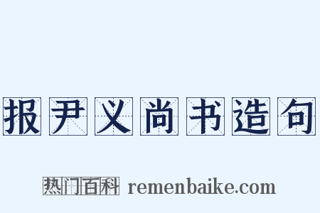 报尹义尚书造句是什么意思的图片